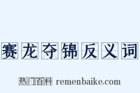 赛龙夺锦反义词是什么意思的图片